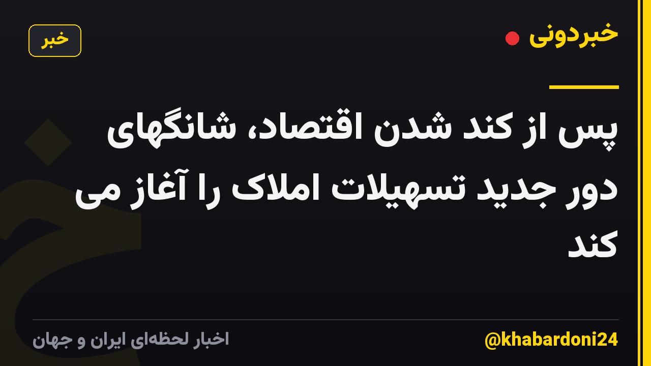 پس از کند شدن اقتصاد، شانگهای دور جدید تسهیلات املاک را آغاز می کند