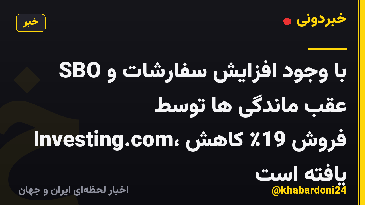 SBO با وجود افزایش سفارشات و عقب ماندگی ها توسط Investing.com، فروش 19٪ کاهش یافته است