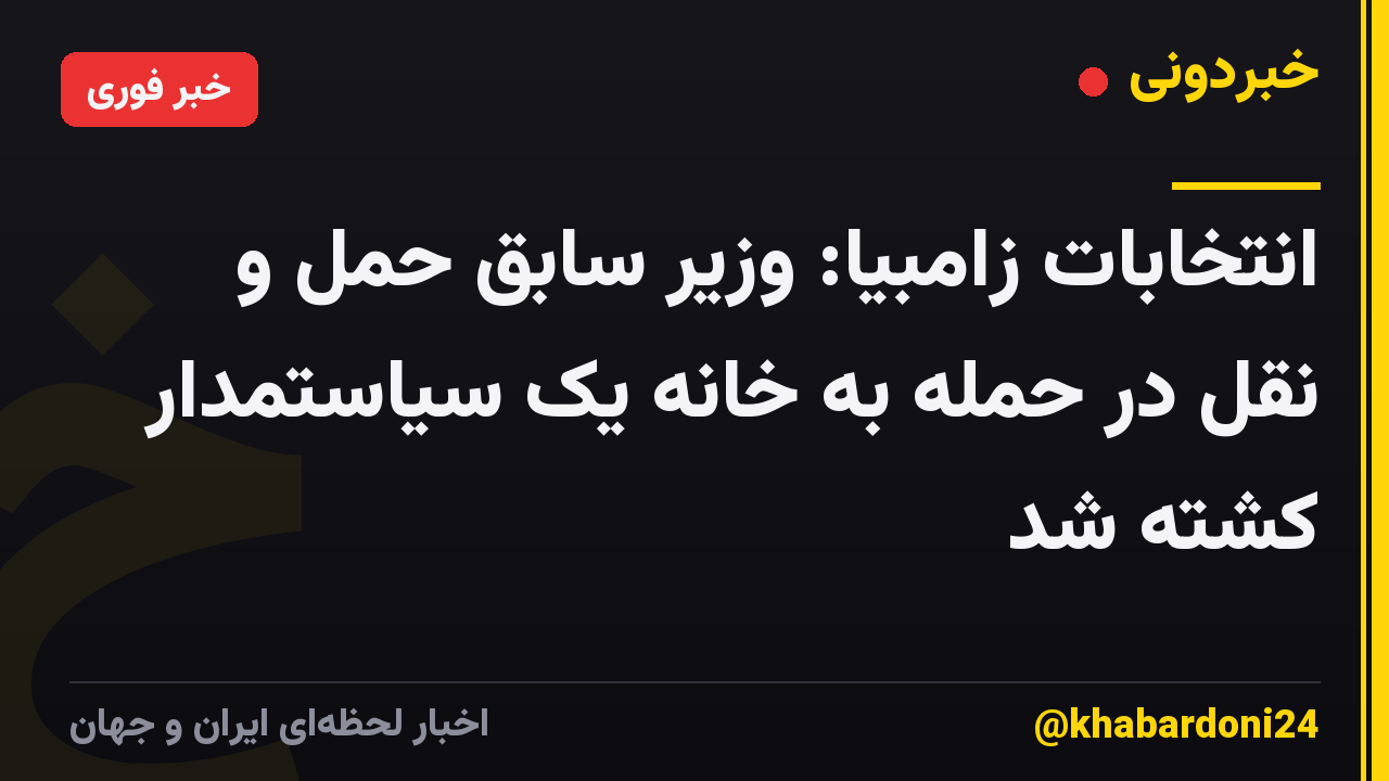 انتخابات زامبیا: وزیر سابق حمل و نقل در حمله به خانه یک سیاستمدار کشته شد