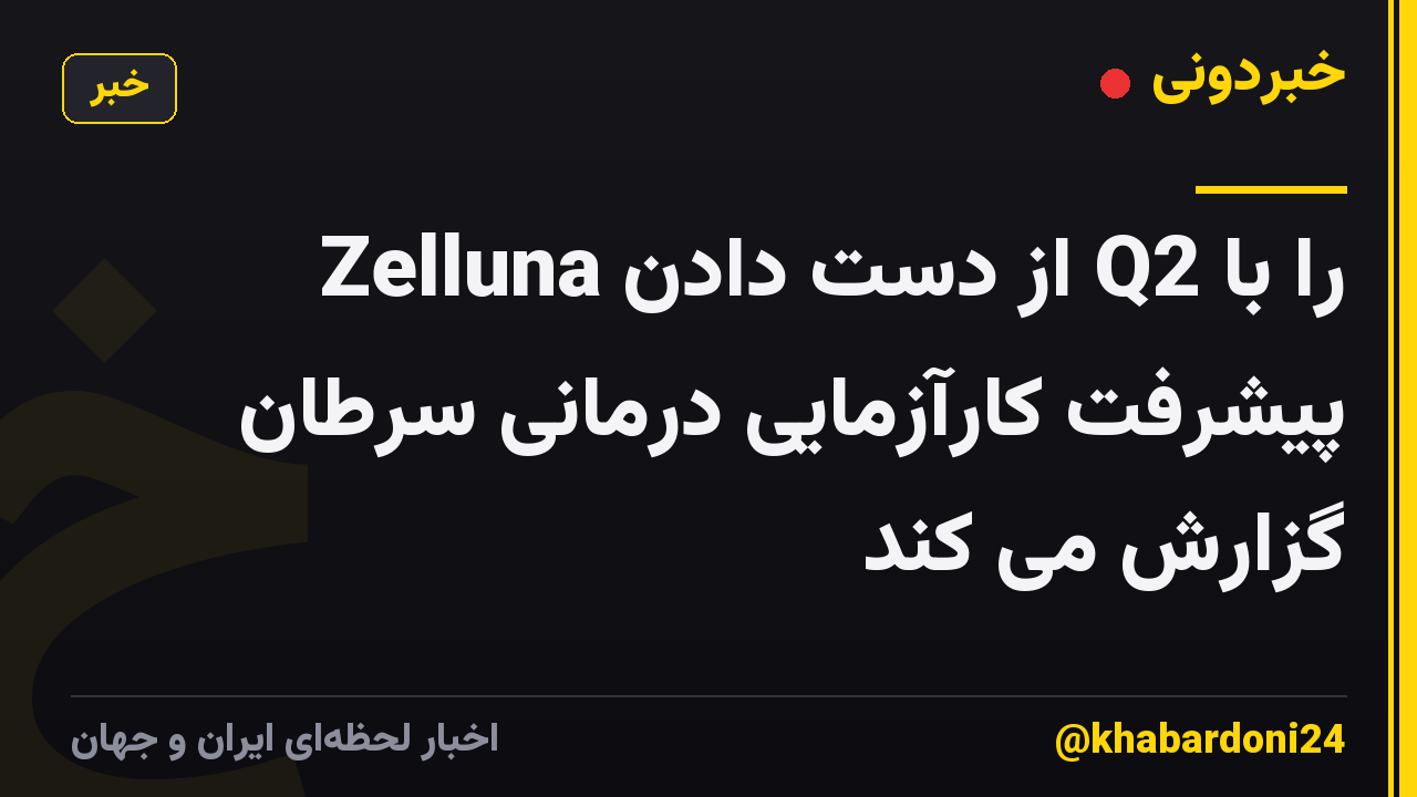 Zelluna از دست دادن Q2 را با پیشرفت کارآزمایی درمانی سرطان گزارش می کند