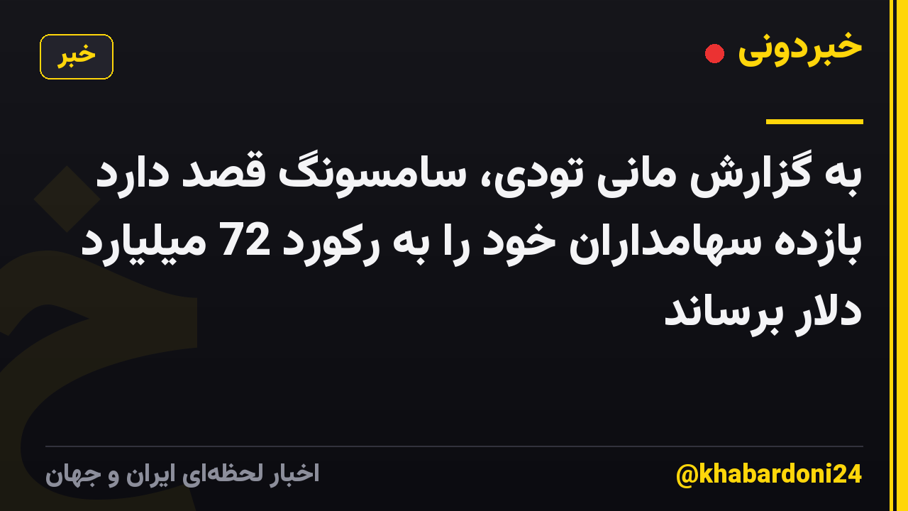 به گزارش مانی تودی، سامسونگ قصد دارد بازده سهامداران خود را به رکورد 72 میلیارد دلار برساند