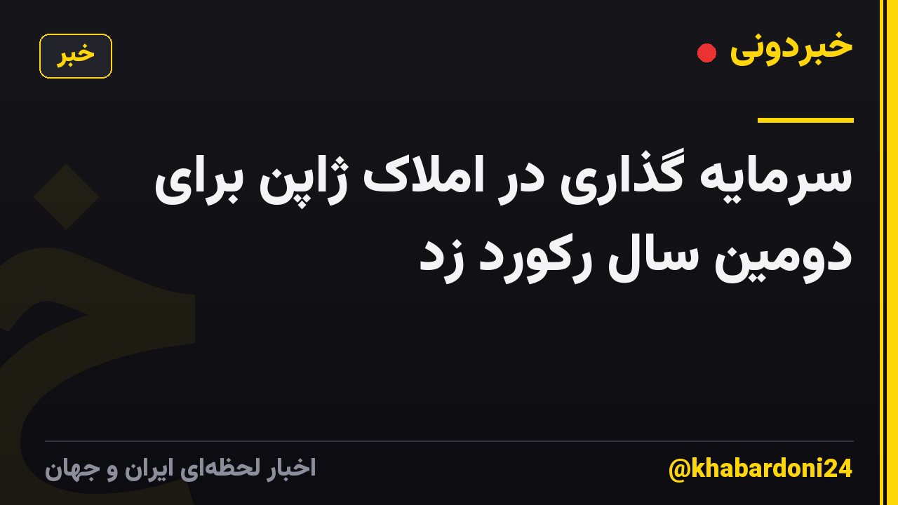 سرمایه گذاری در املاک ژاپن برای دومین سال رکورد زد