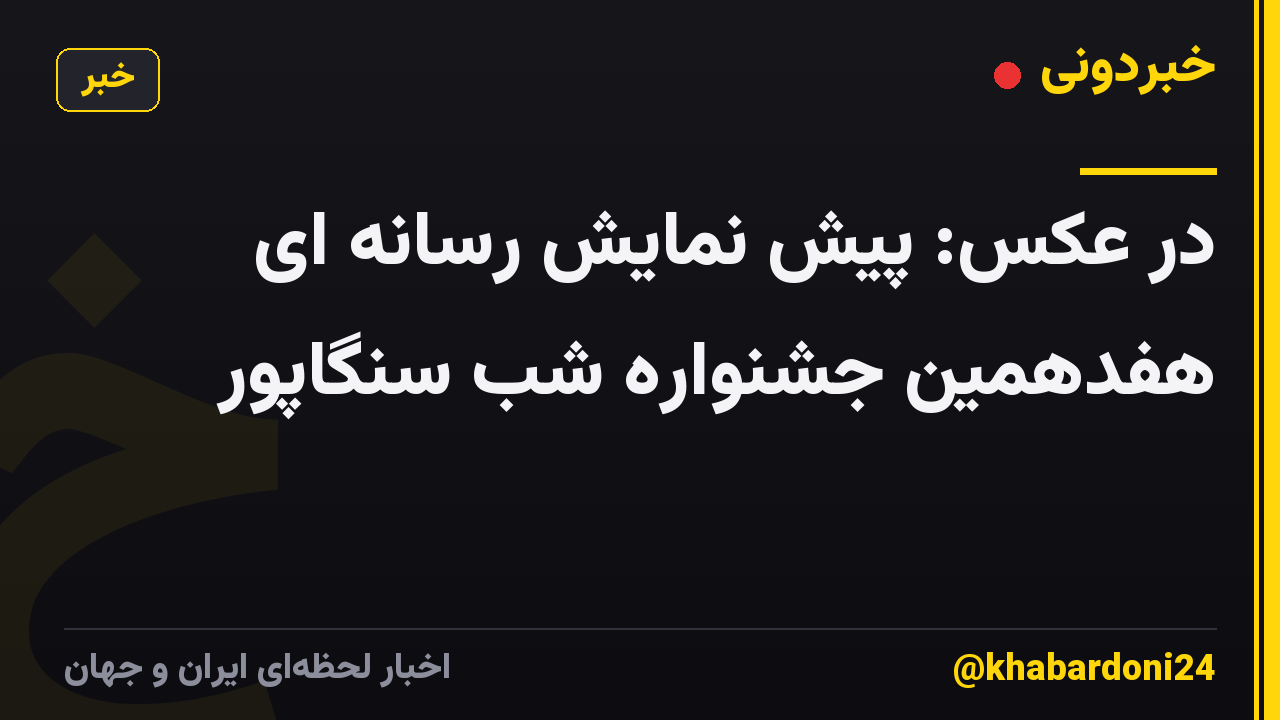در عکس: پیش نمایش رسانه ای هفدهمین جشنواره شب سنگاپور