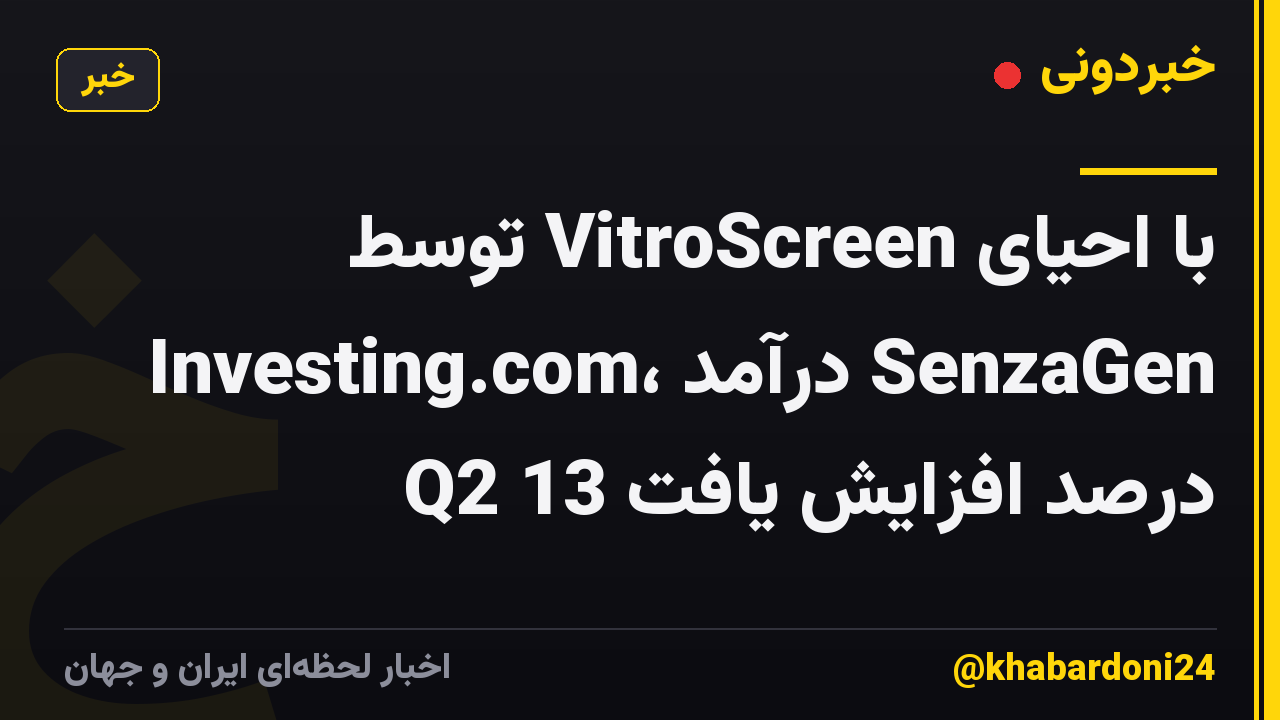 با احیای VitroScreen توسط Investing.com، درآمد SenzaGen Q2 13 درصد افزایش یافت