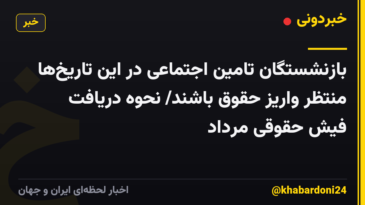 بازنشستگان تامین اجتماعی در این تاریخها منتظر واریز حقوق باشند/ نحوه دریافت فیش حقوقی مرداد