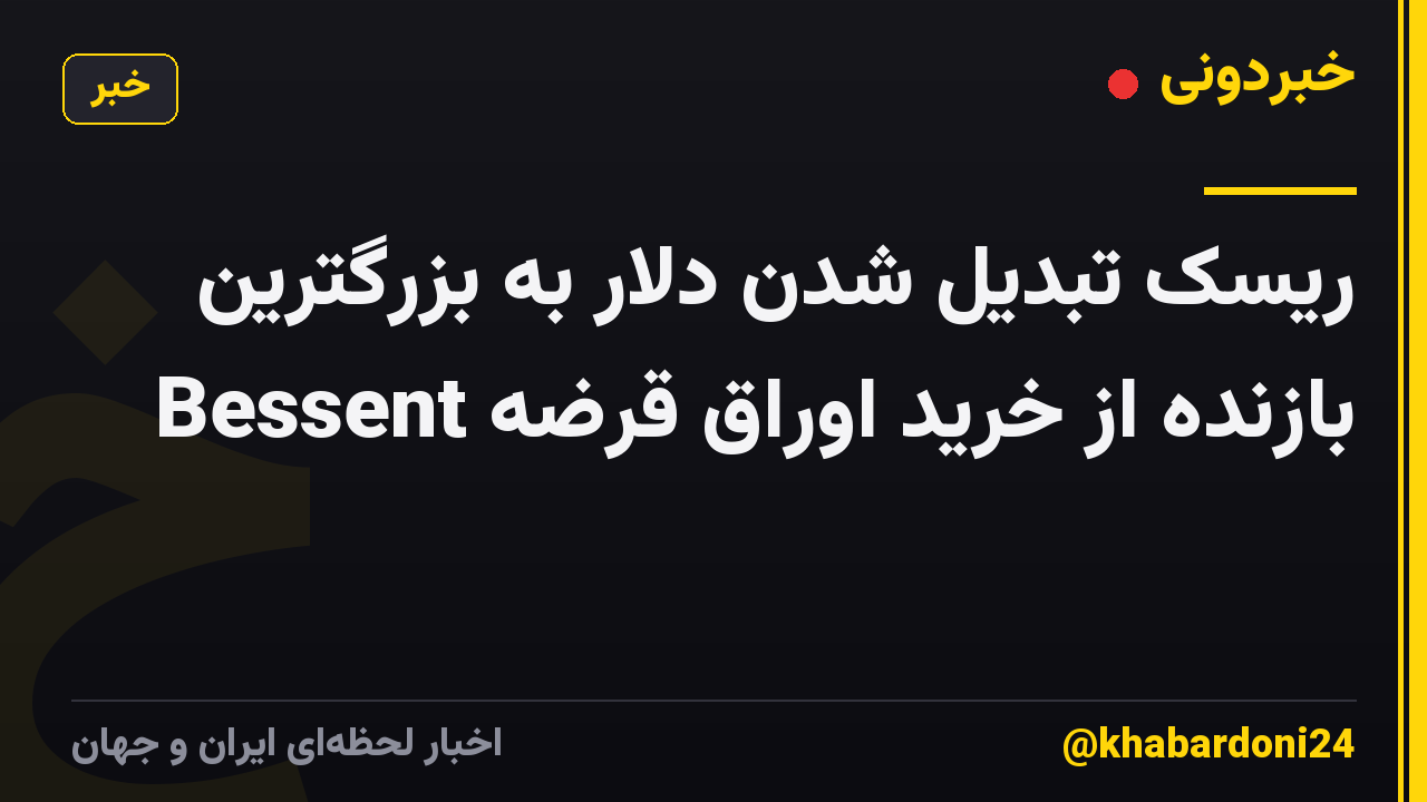 ریسک تبدیل شدن دلار به بزرگترین بازنده از خرید اوراق قرضه Bessent