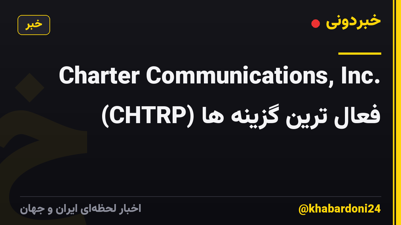 Charter Communications, Inc. (CHTRP) فعال ترین گزینه ها