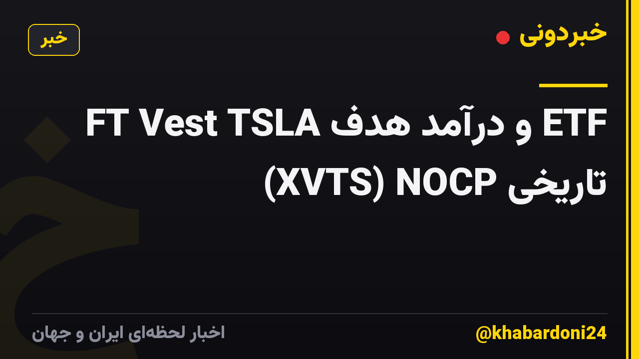 FT Vest TSLA و درآمد هدف ETF (XVTS) NOCP تاریخی