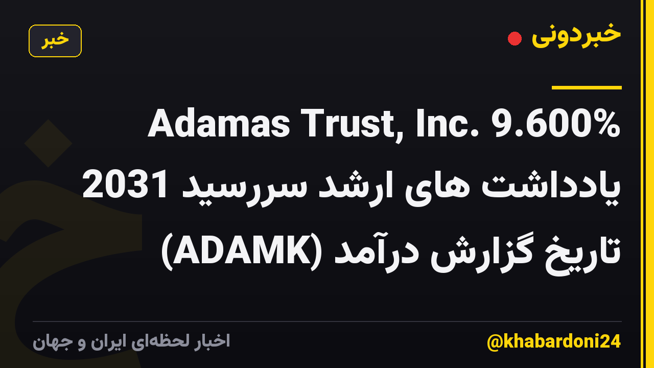 Adamas Trust, Inc. 9.600% یادداشت های ارشد سررسید 2031 (ADAMK) تاریخ گزارش درآمد