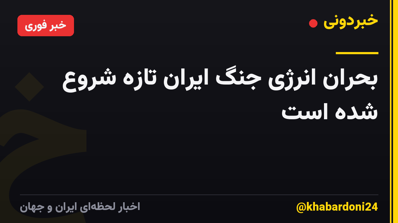 بحران انرژی جنگ ایران تازه شروع شده است