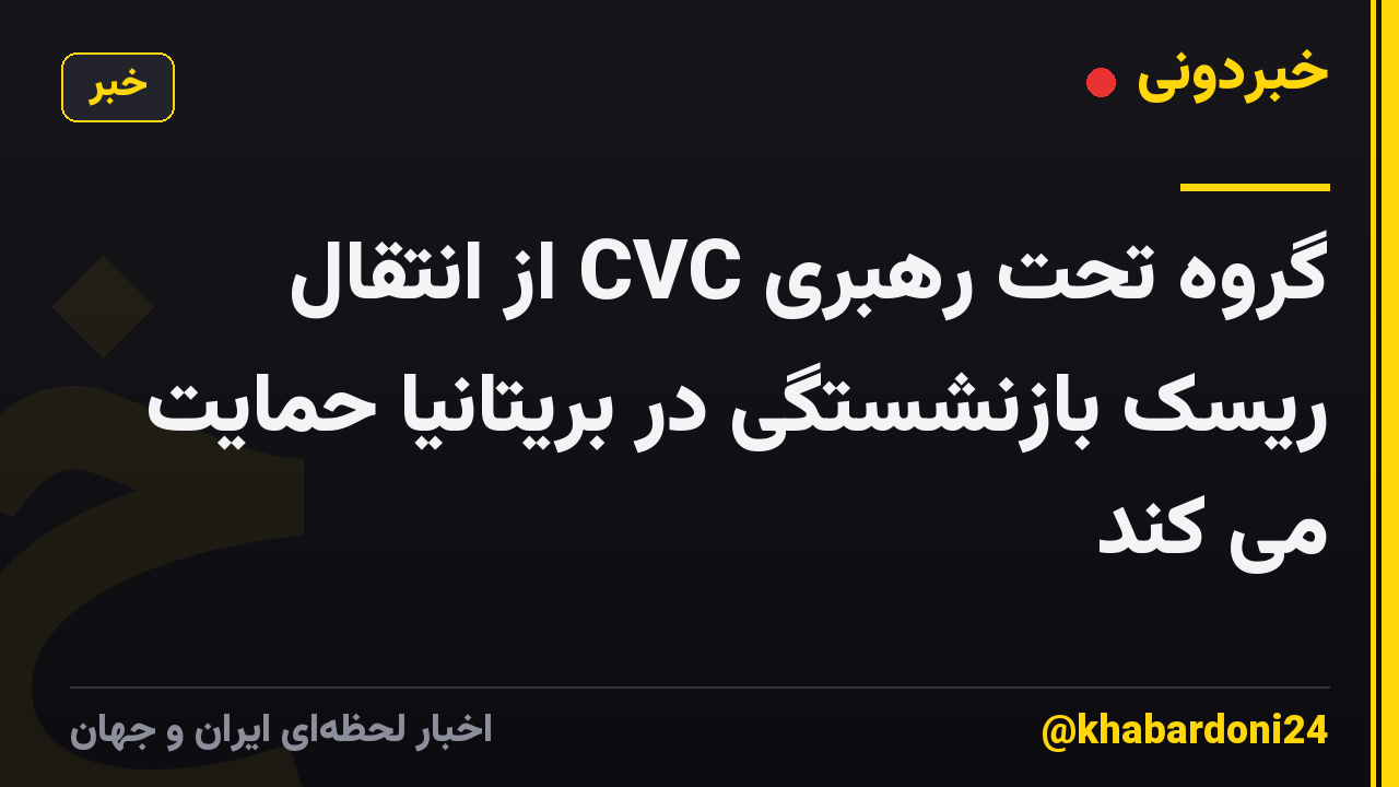 گروه تحت رهبری CVC از انتقال ریسک بازنشستگی در بریتانیا حمایت می کند