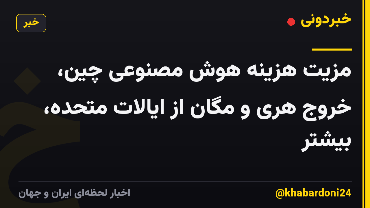 مزیت هزینه هوش مصنوعی چین، خروج هری و مگان از ایالات متحده، بیشتر