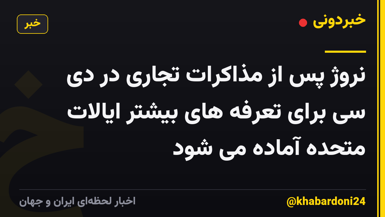 نروژ پس از مذاکرات تجاری در دی سی برای تعرفه های بیشتر ایالات متحده آماده می شود