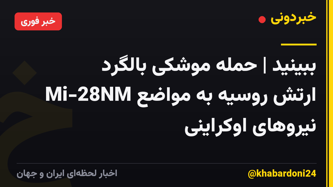 ببینید | حمله موشکی بالگرد Mi-28NM ارتش روسیه به مواضع نیروهای اوکراینی