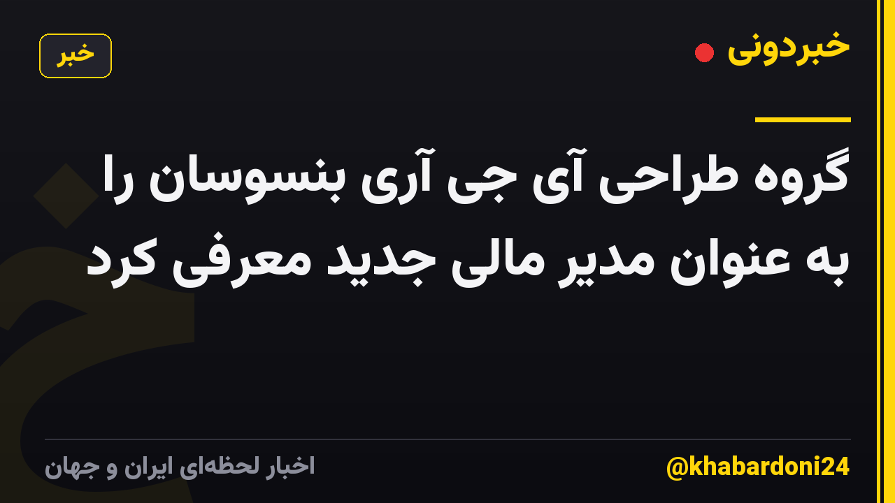 گروه طراحی آی جی آری بنسوسان را به عنوان مدیر مالی جدید معرفی کرد