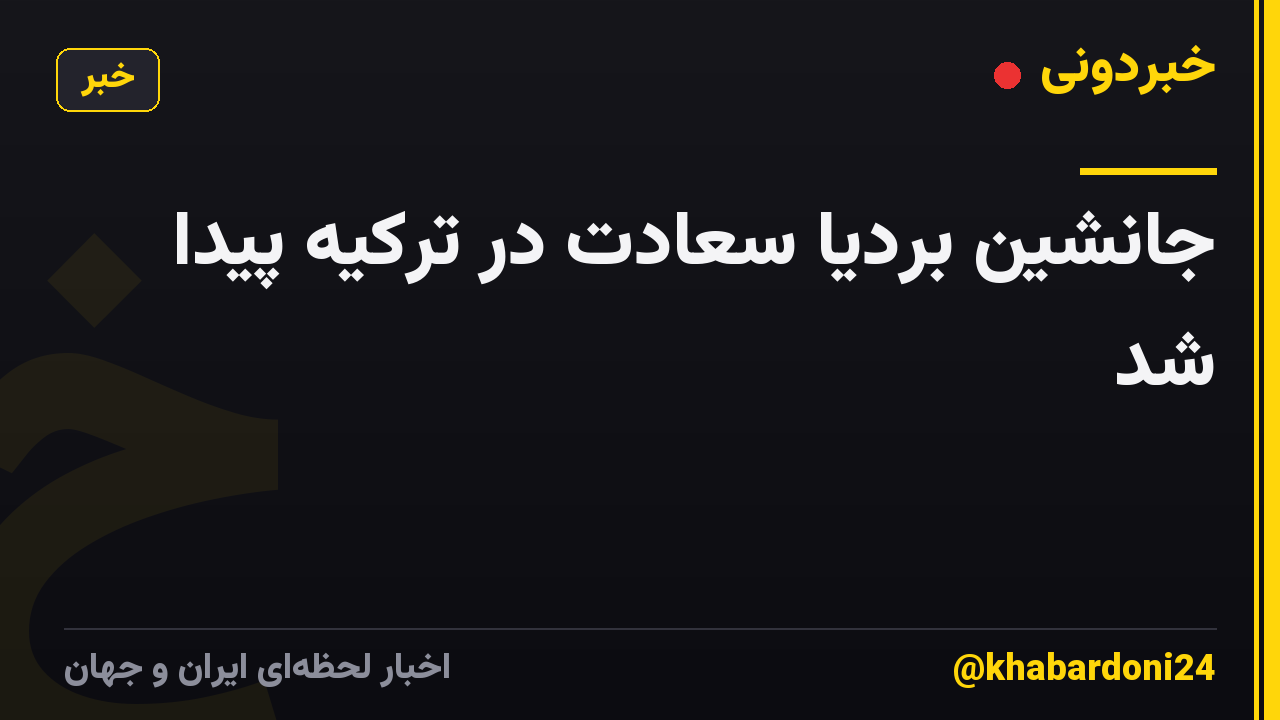 جانشین بردیا سعادت در ترکیه پیدا شد