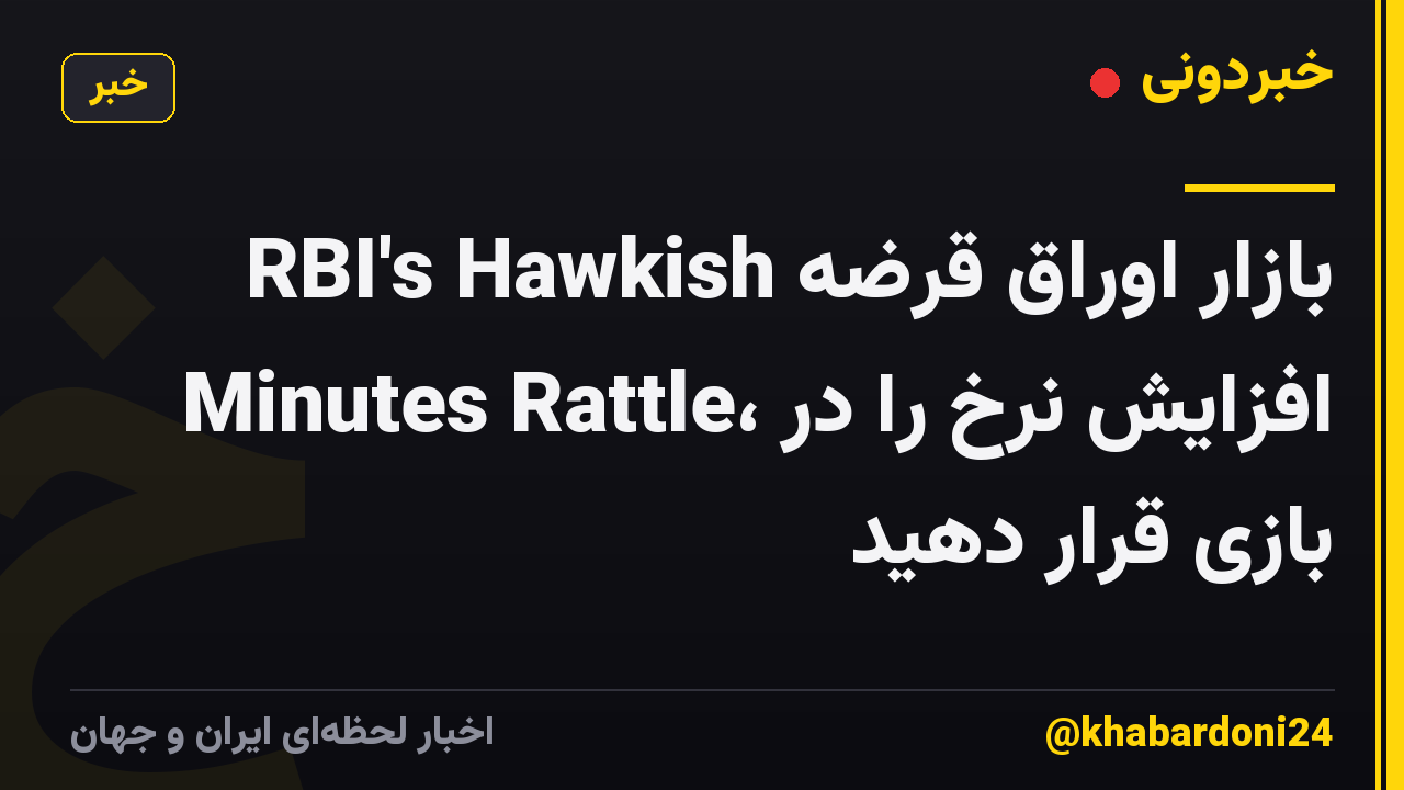 بازار اوراق قرضه RBI's Hawkish Minutes Rattle، افزایش نرخ را در بازی قرار دهید
