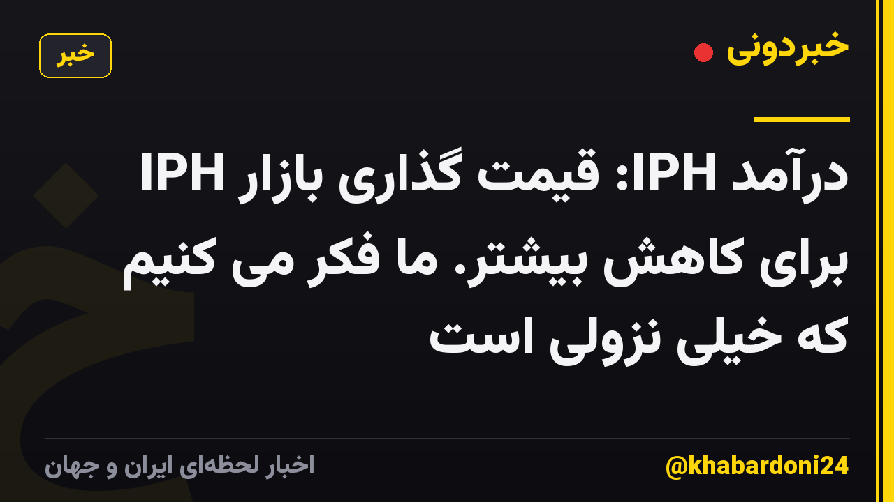 درآمد IPH: قیمت گذاری بازار IPH برای کاهش بیشتر. ما فکر می کنیم که خیلی نزولی است