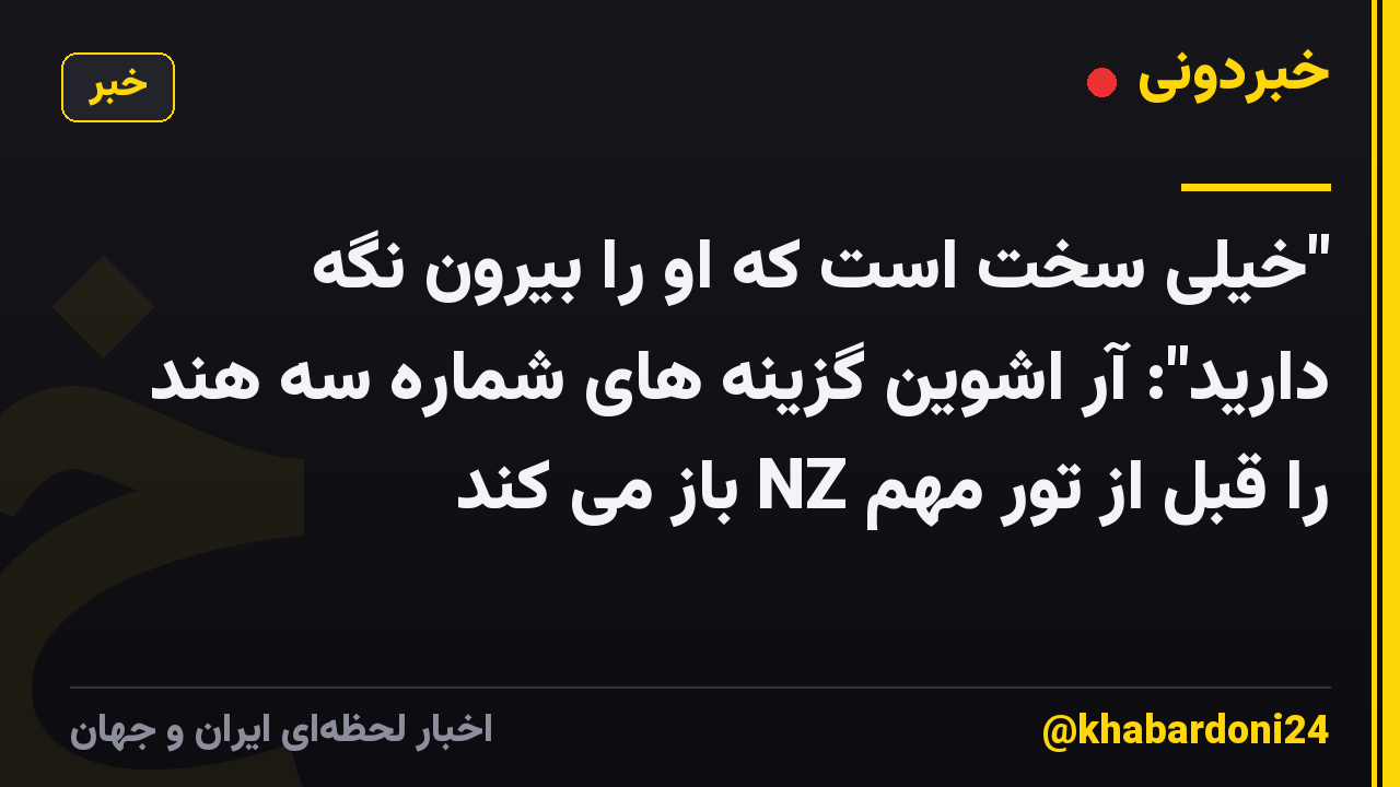 "خیلی سخت است که او را بیرون نگه دارید": آر اشوین گزینه های شماره سه هند را قبل از تور مهم NZ باز می کند