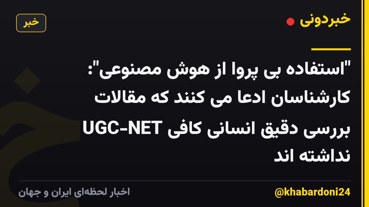 "استفاده بی پروا از هوش مصنوعی": کارشناسان ادعا می کنند که مقالات UGC-NET بررسی دقیق انسانی کافی نداشته اند