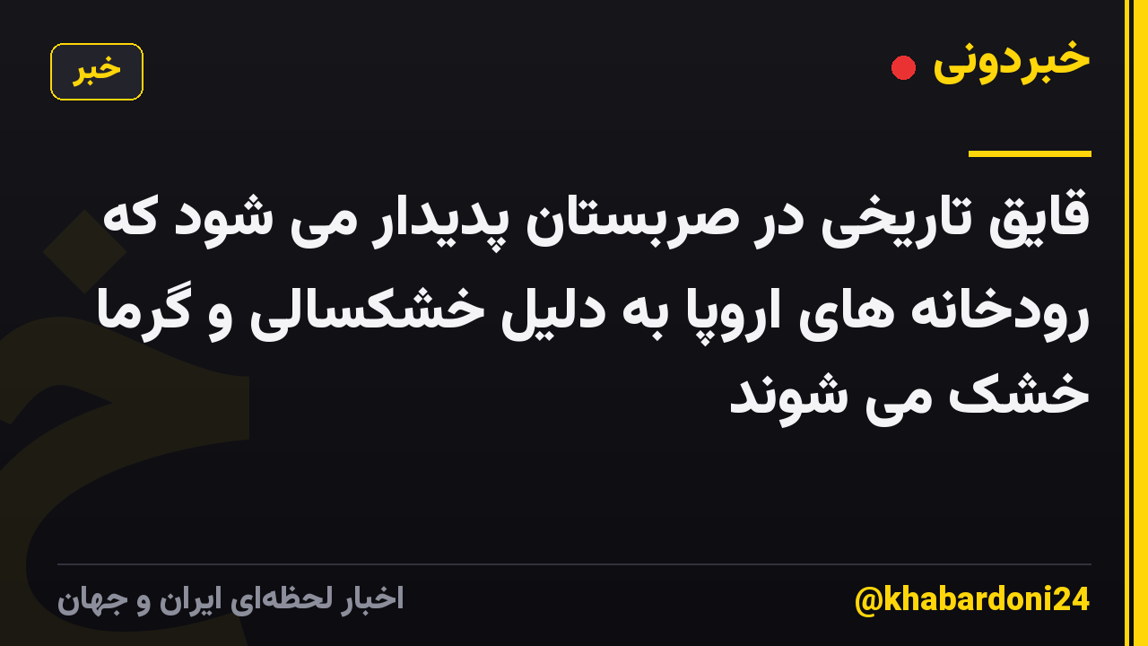 قایق تاریخی در صربستان پدیدار می شود که رودخانه های اروپا به دلیل خشکسالی و گرما خشک می شوند