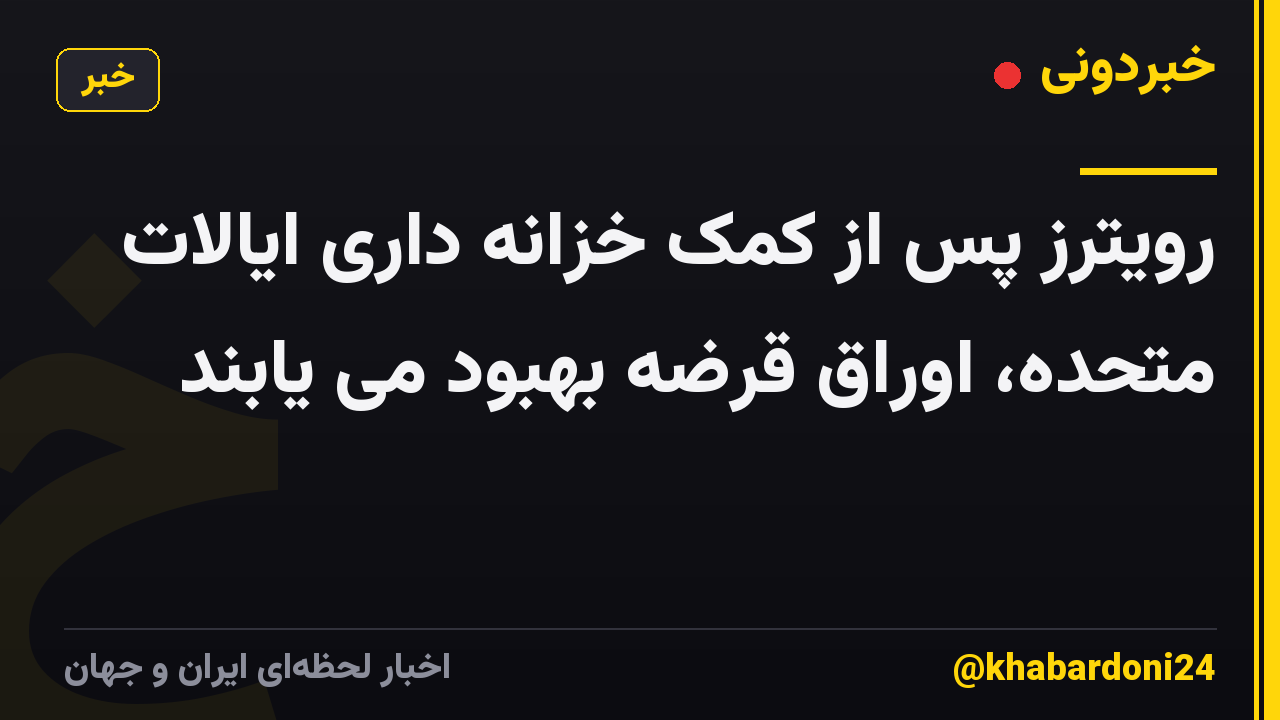 رویترز پس از کمک خزانه داری ایالات متحده، اوراق قرضه بهبود می یابند