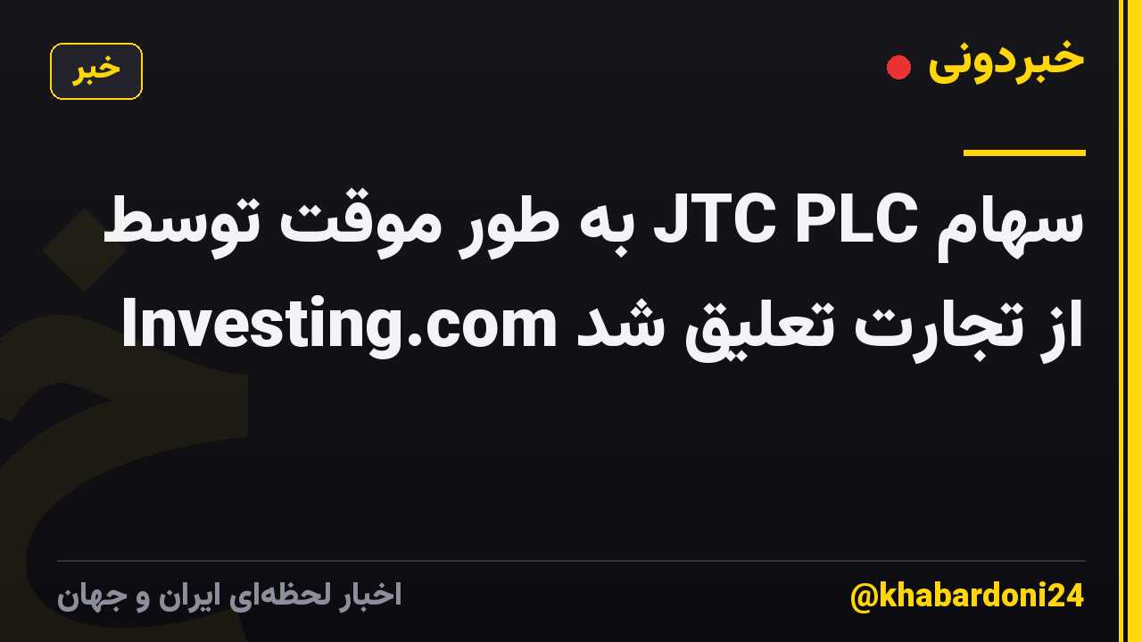 سهام JTC PLC به طور موقت توسط Investing.com از تجارت تعلیق شد