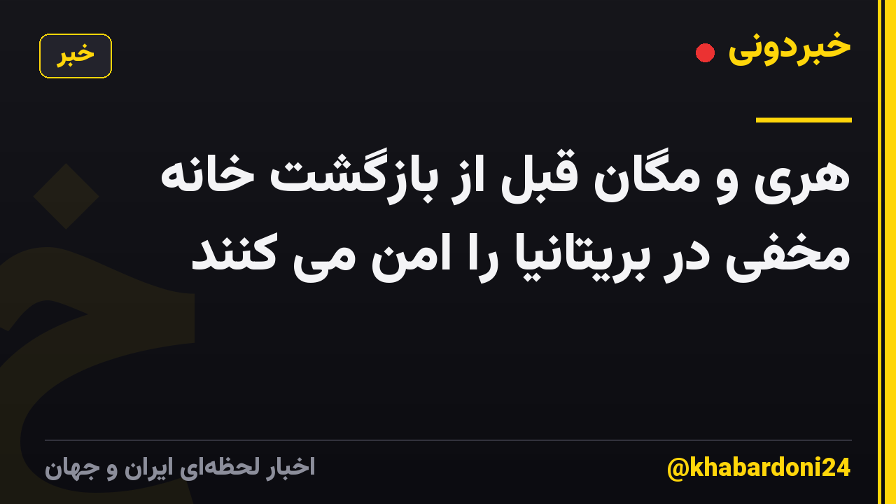 هری و مگان قبل از بازگشت خانه مخفی در بریتانیا را امن می کنند