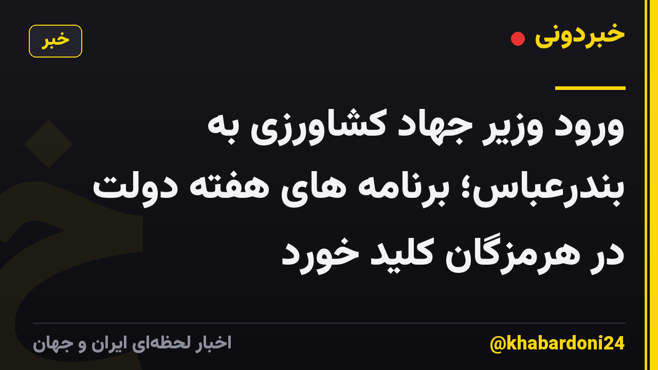 ورود وزیر جهاد کشاورزی به بندرعباس؛ برنامه های هفته دولت در هرمزگان کلید خورد