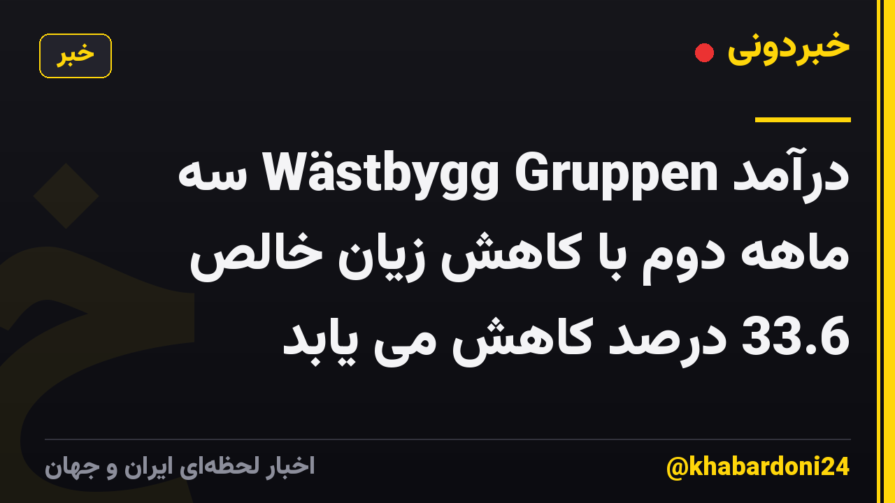 درآمد Wästbygg Gruppen سه ماهه دوم با کاهش زیان خالص 33.6 درصد کاهش می یابد