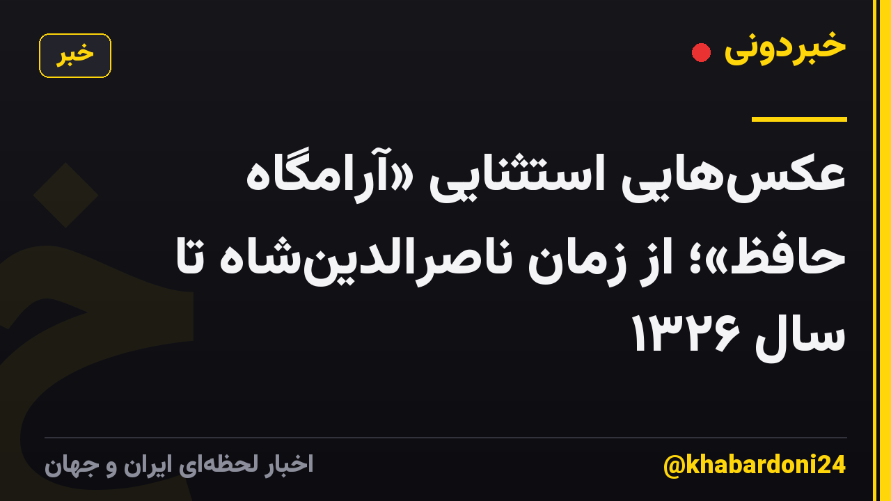 عکس‌هایی استثنایی «آرامگاه حافظ»؛ از زمان ناصرالدین‌شاه تا سال ۱۳۲۶