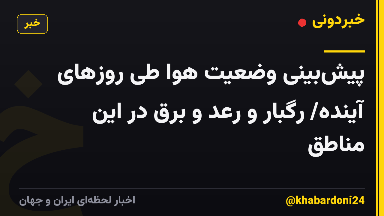 پیشبینی وضعیت هوا طی روزهای آینده/ رگبار و رعد و برق در این مناطق