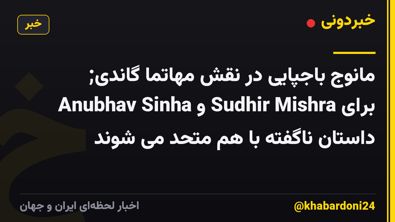 مانوج باجپایی در نقش مهاتما گاندی; Anubhav Sinha و Sudhir Mishra برای داستان ناگفته با هم متحد می شوند