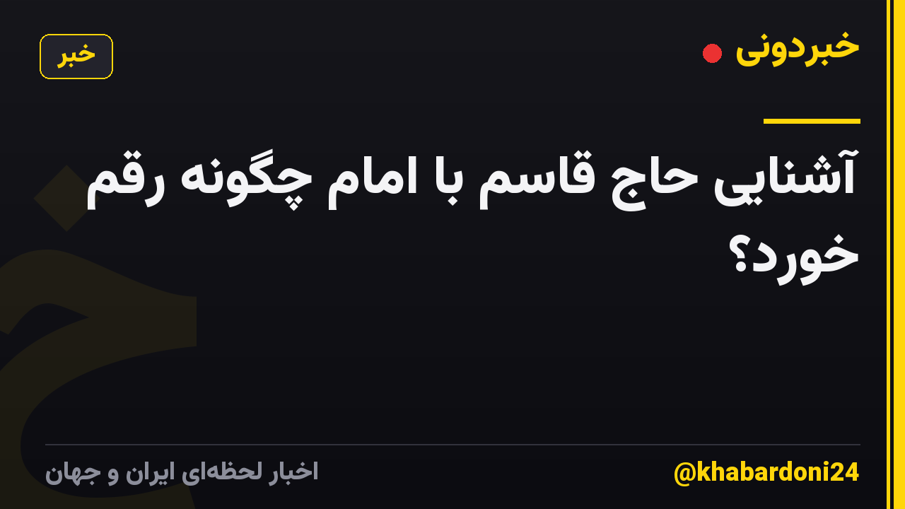 آشنایی حاج قاسم با امام چگونه رقم خورد؟