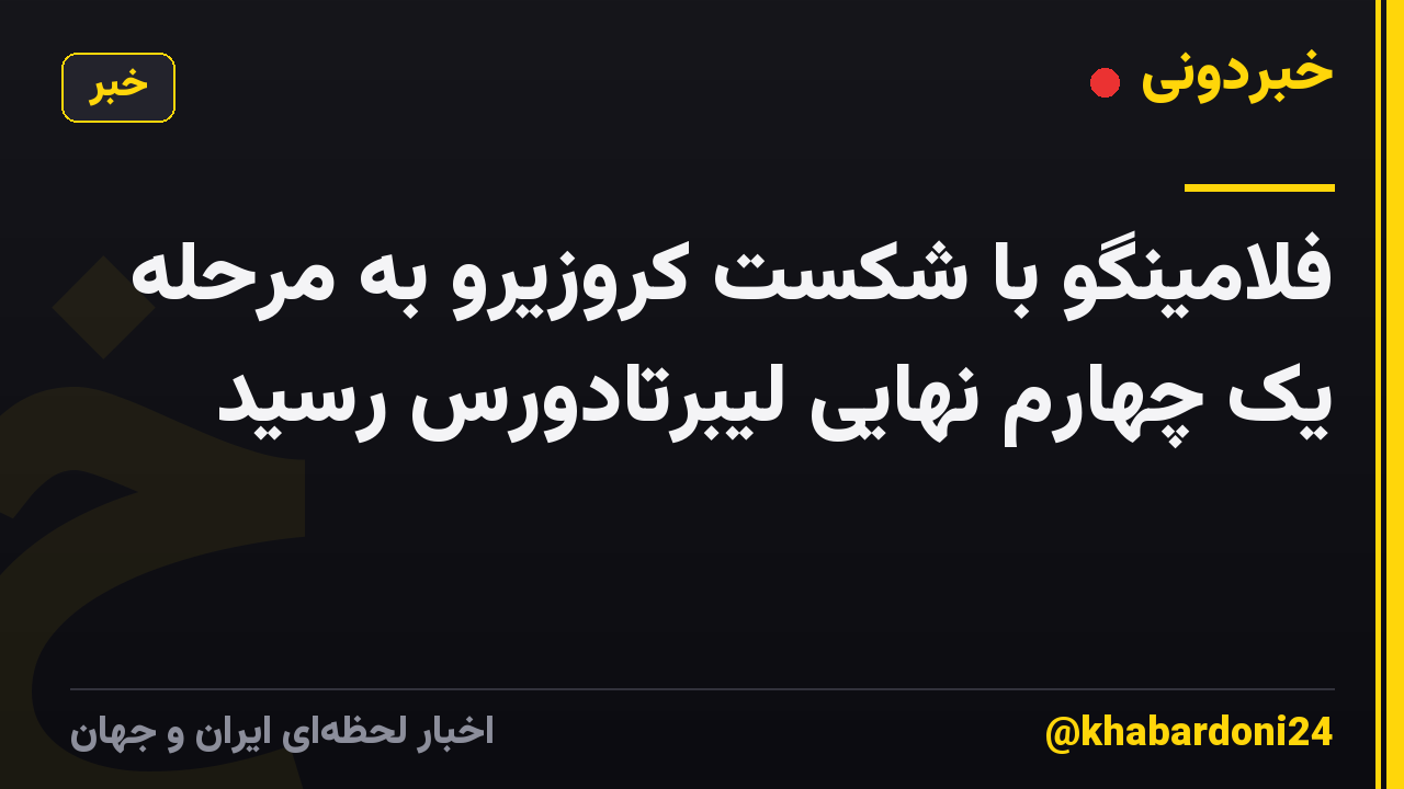 فلامینگو با شکست کروزیرو به مرحله یک چهارم نهایی لیبرتادورس رسید
