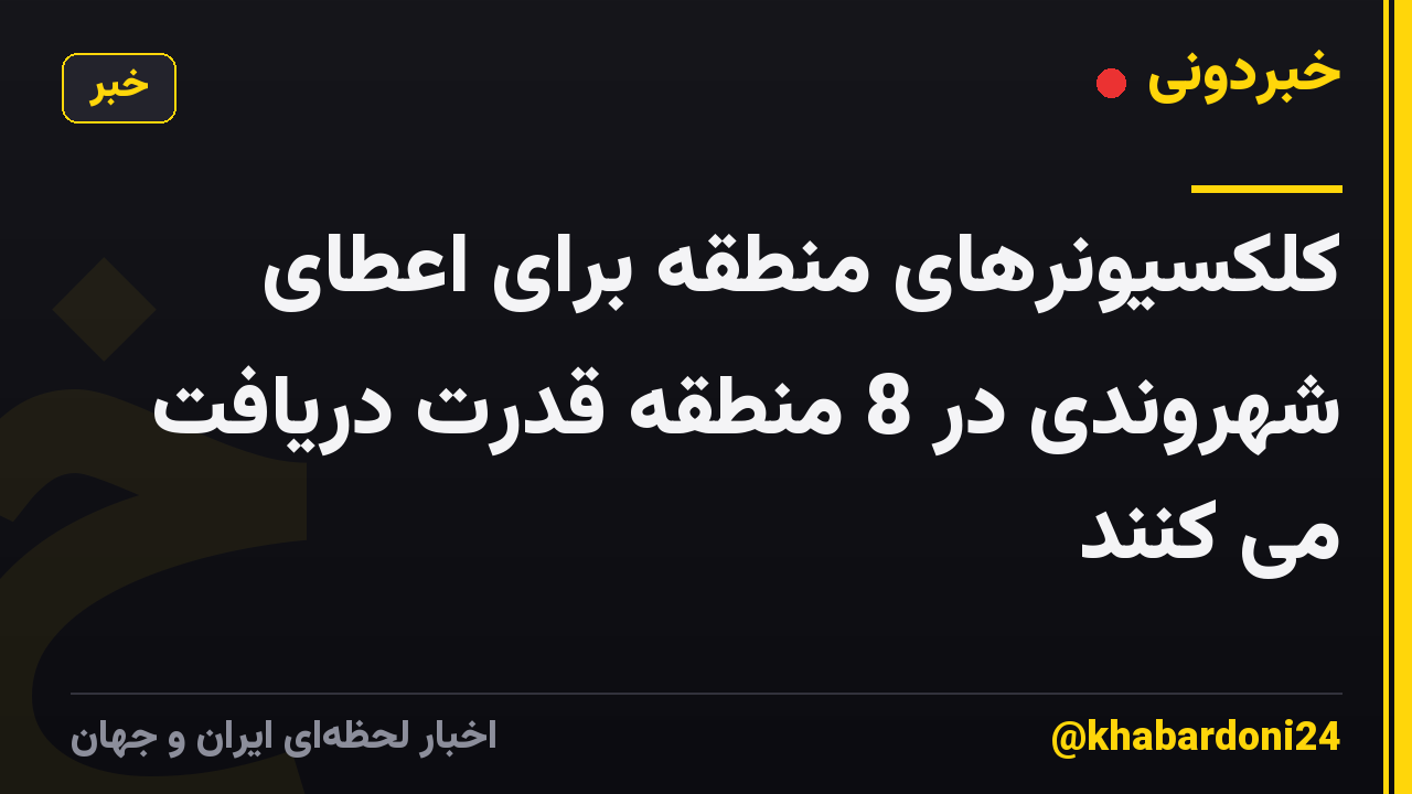 کلکسیونرهای منطقه برای اعطای شهروندی در 8 منطقه قدرت دریافت می کنند