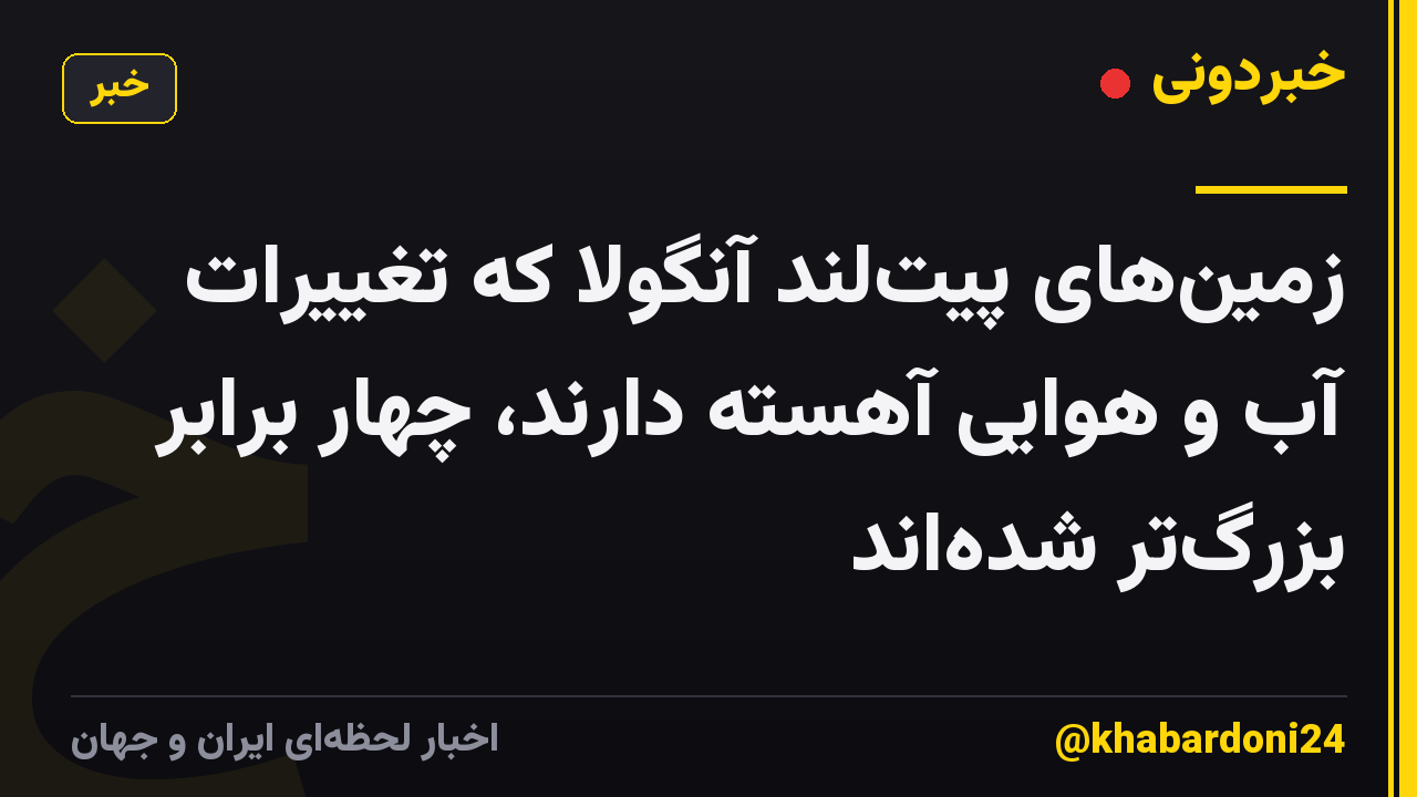 زمین‌های پیت‌لند آنگولا که تغییرات آب و هوایی آهسته دارند، چهار برابر بزرگ‌تر شده‌اند