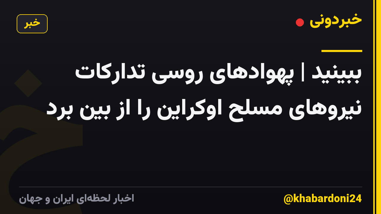 ببینید | پهوادهای روسی تدارکات نیروهای مسلح اوکراین را از بین برد