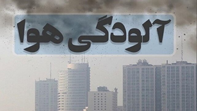 آلودگی هوای ۶ شهر خوزستان؛ شاخص آلودگی به رنگهای قهوهای و بنفش رسید