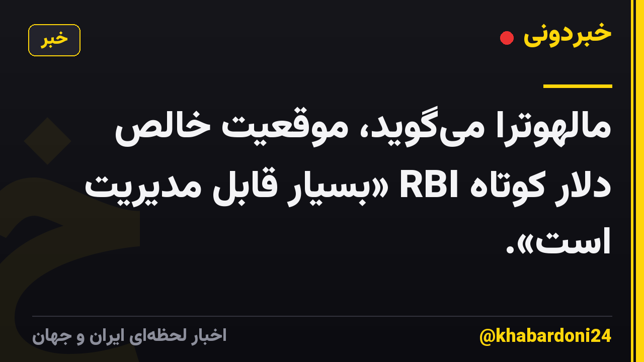 مالهوترا میگوید، موقعیت خالص دلار کوتاه RBI «بسیار قابل مدیریت است».