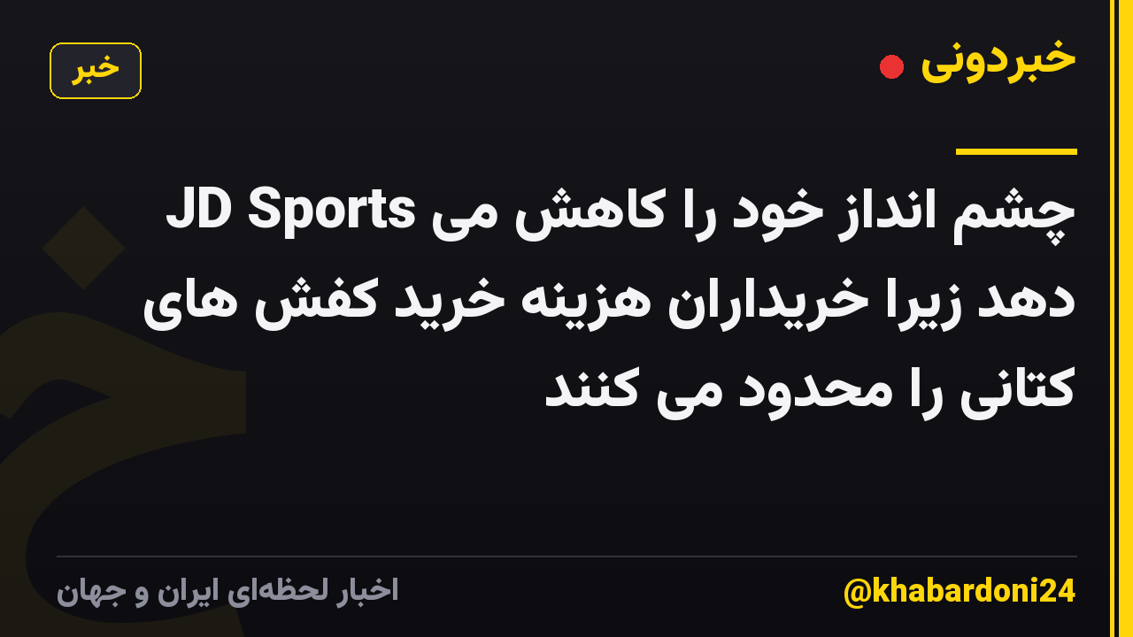 JD Sports چشم انداز خود را کاهش می دهد زیرا خریداران هزینه خرید کفش های کتانی را محدود می کنند