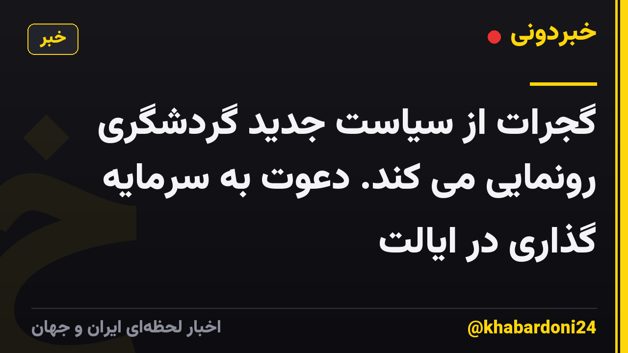 گجرات از سیاست جدید گردشگری رونمایی می کند. دعوت به سرمایه گذاری در ایالت