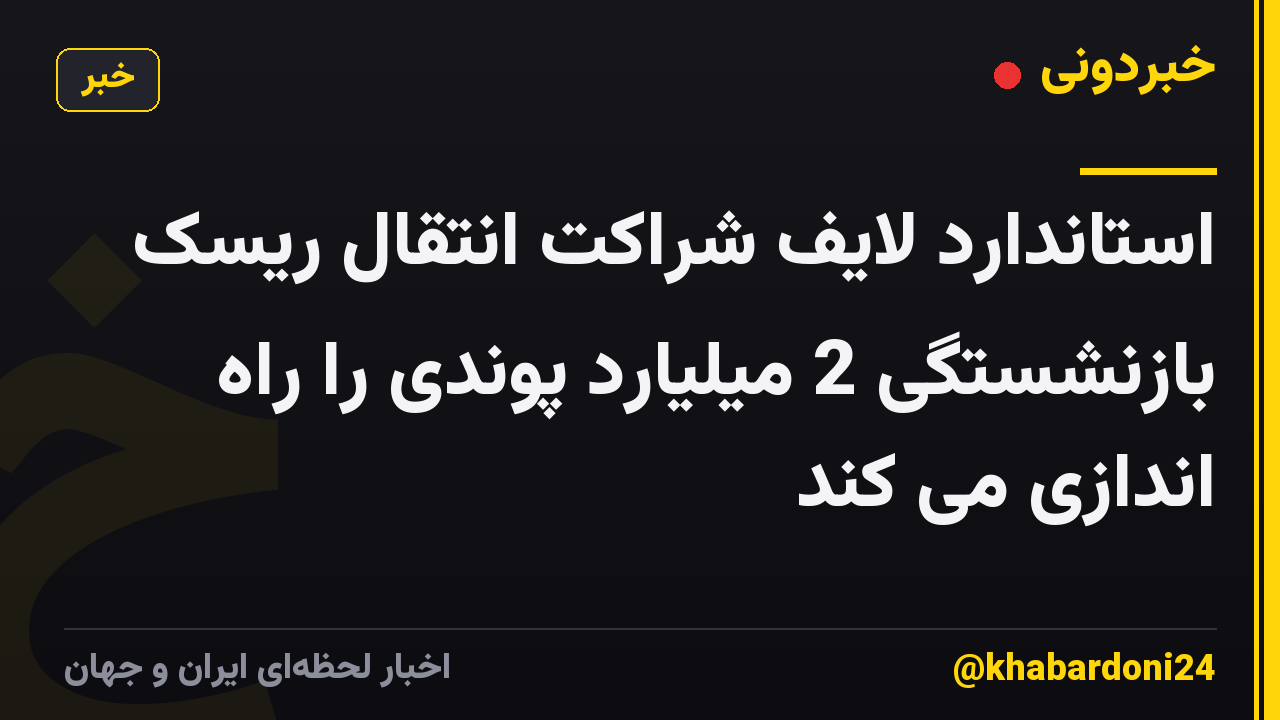 استاندارد لایف شراکت انتقال ریسک بازنشستگی 2 میلیارد پوندی را راه اندازی می کند
