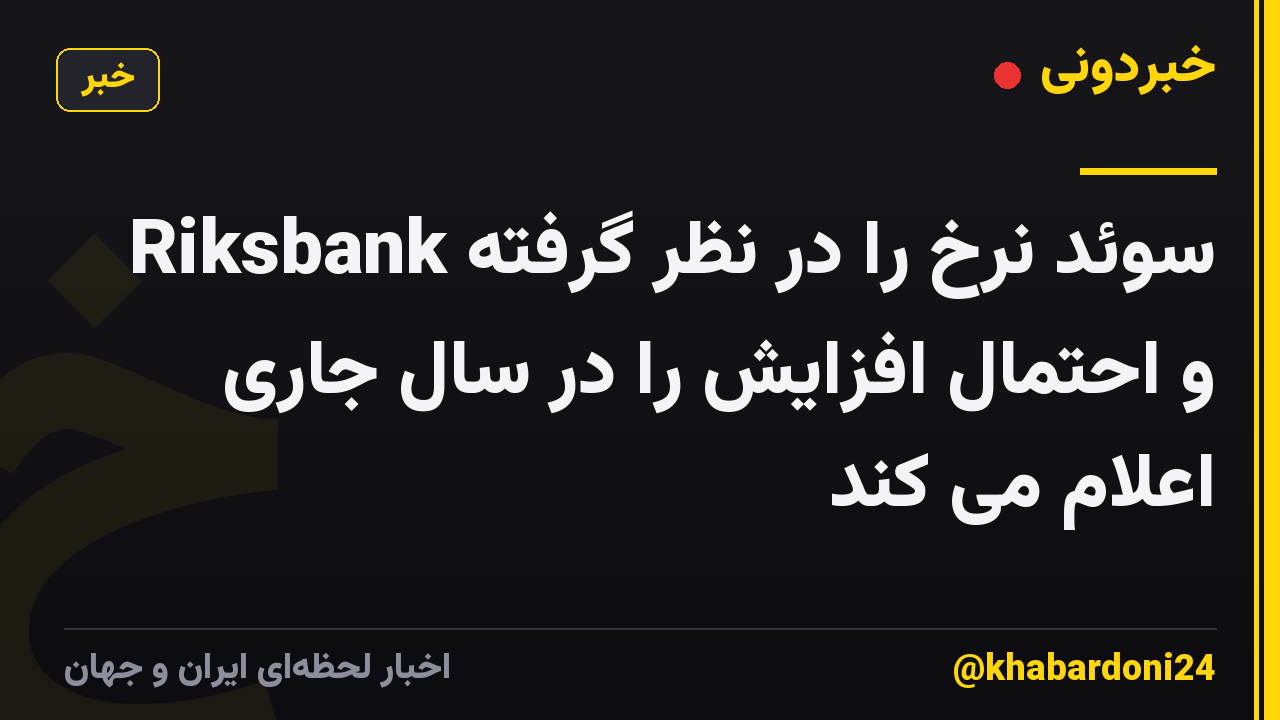 Riksbank سوئد نرخ را در نظر گرفته و احتمال افزایش را در سال جاری اعلام می کند