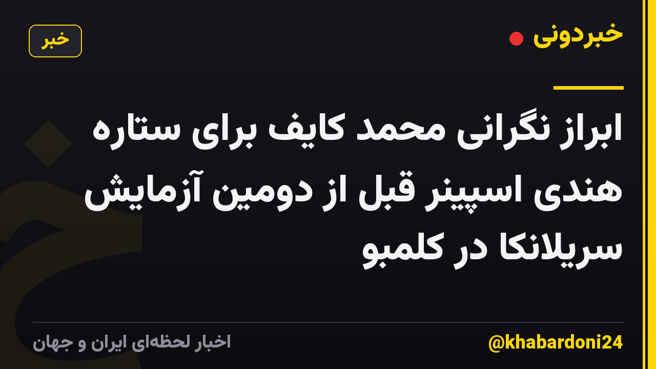 ابراز نگرانی محمد کایف برای ستاره هندی اسپینر قبل از دومین آزمایش سریلانکا در کلمبو