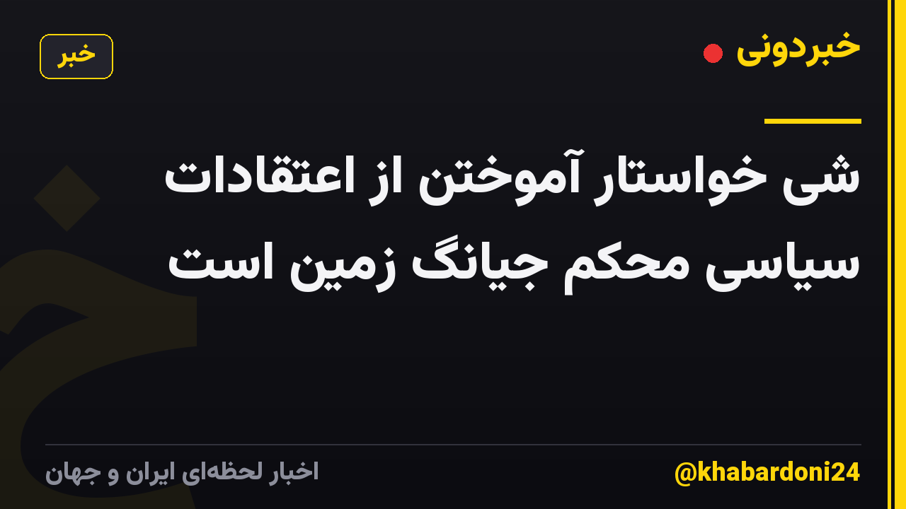 شی خواستار آموختن از اعتقادات سیاسی محکم جیانگ زمین است