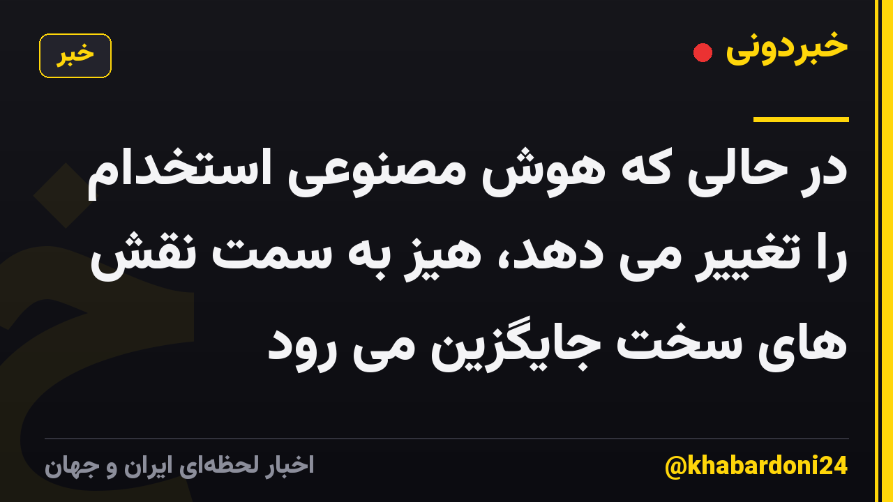 در حالی که هوش مصنوعی استخدام را تغییر می دهد، هیز به سمت نقش های سخت جایگزین می رود