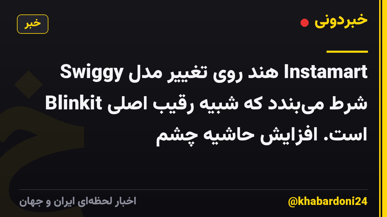 Swiggy هند روی تغییر مدل Instamart شرط میبندد که شبیه رقیب اصلی Blinkit است. افزایش حاشیه چشم