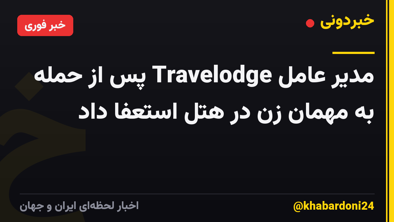 مدیر عامل Travelodge پس از حمله به مهمان زن در هتل استعفا داد