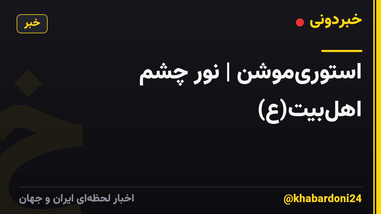 استوریموشن | نورِ چشمِ اهلبیت(ع)